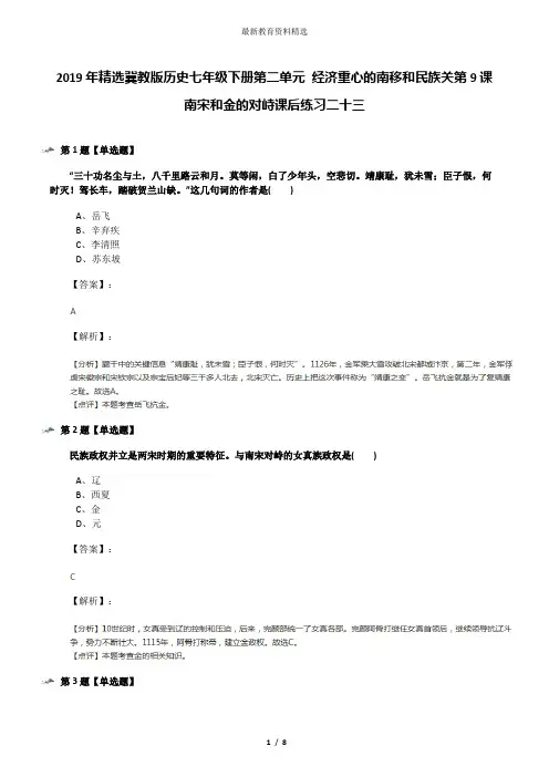 2019年精选冀教版历史七年级下册第二单元 经济重心的南移和民族关第9课 南宋和金的对峙课后练习二十三
