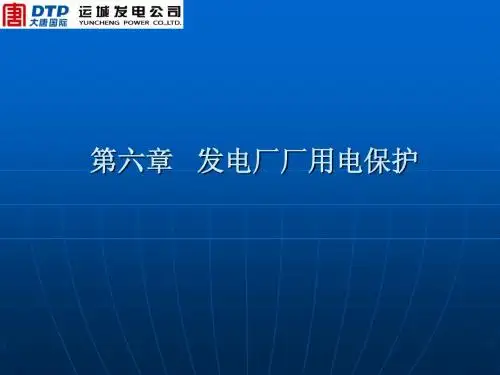 继电保护原理 第六章 厂用电保护