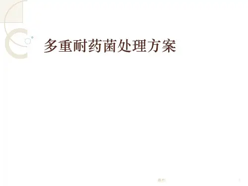 学习版多重耐药菌的处理方案.ppt