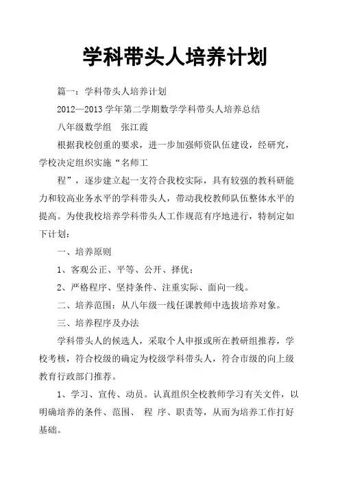 学科带头人培养计划