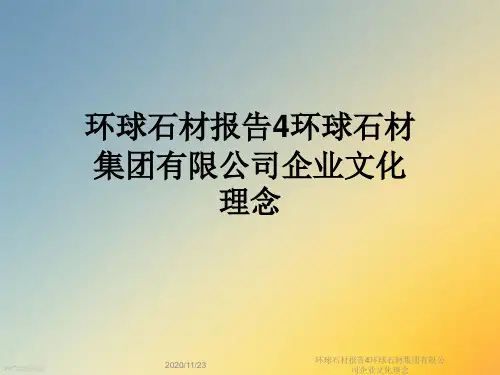 环球石材报告4环球石材集团有限公司企业文化理念