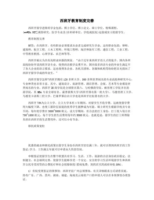 西班牙教育制度完善