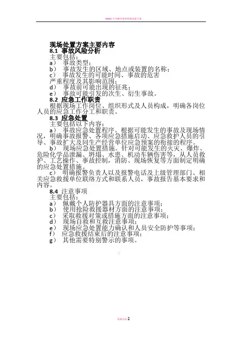 现场处置方案主要内容