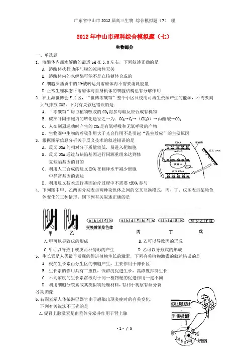 广东省中山市高三生物 综合模拟题(7) 理