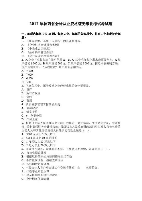 2017年陕西省会计从业资格证无纸化考试考试题