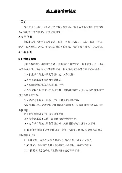 设备管理制度(项目部)