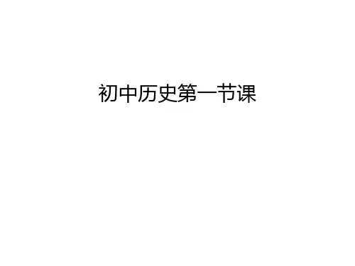 初中历史第一节课教学内容