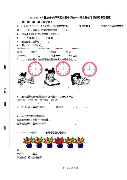 2018-2019年重庆市沙坪坝区山洞小学校一年级上册数学模拟月考无答案