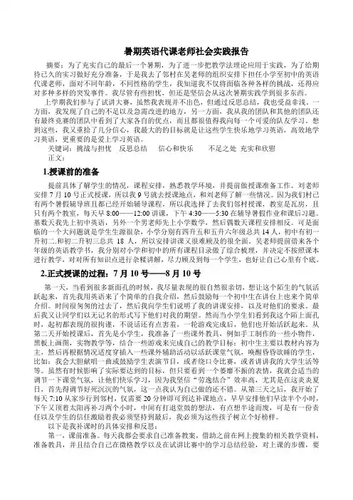暑期社会实践报告  英语代课老师