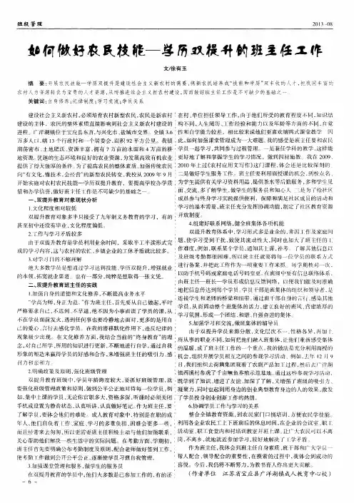 如何做好农民技能--学历双提升的班主任工作