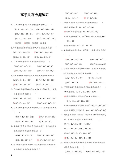 高中化学离子共存专题练习试题
