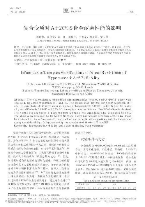 复合变质对Al-20%Si合金耐磨性能的影响