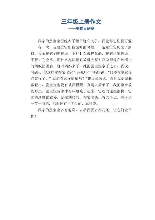 小学生三年级上册作文_观察日记3蚕