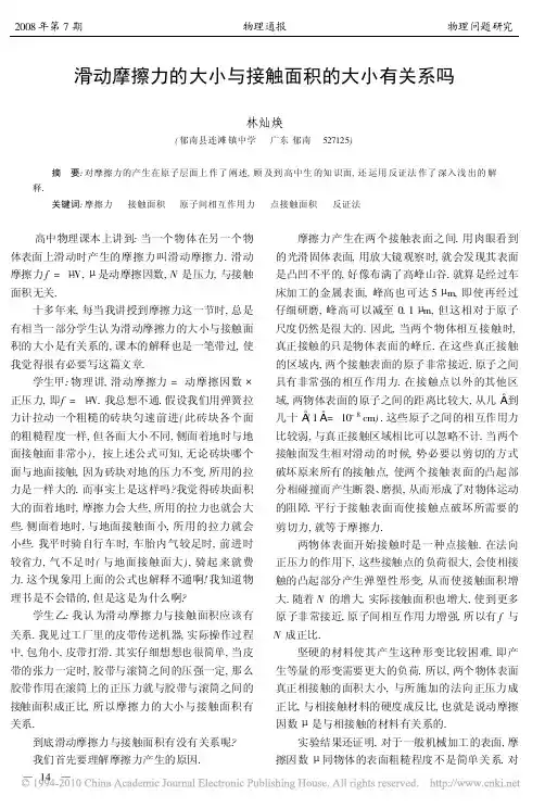 滑动摩擦力的大小与接触面积的大小有关系吗_林灿焕