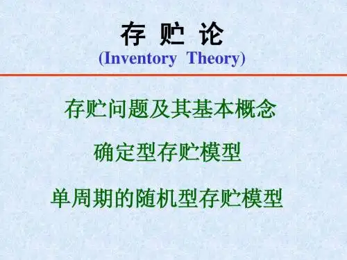 《运筹学》第八章存贮论