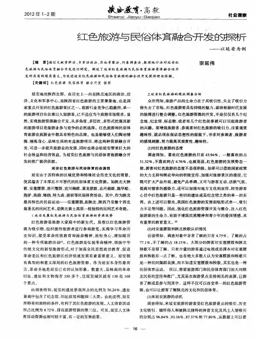 红色旅游与民俗体育融合开发的探析——以延安为例