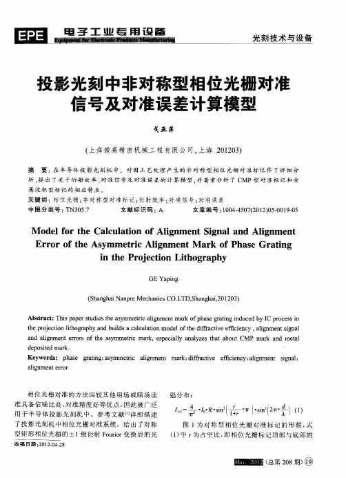 投影光刻中非对称型相位光栅对准信号及对准误差计算模型