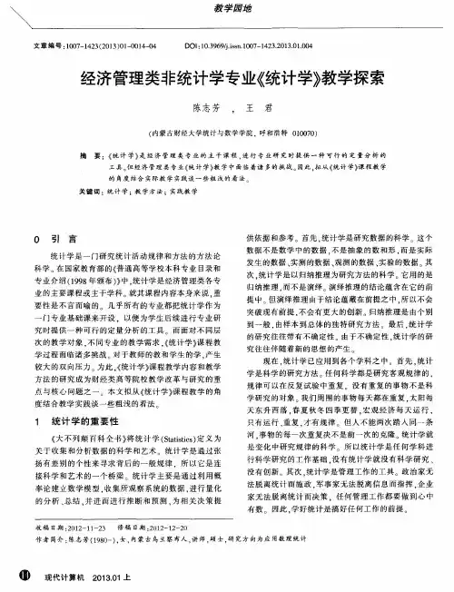 经济管理类非统计学专业《统计学》教学探索
