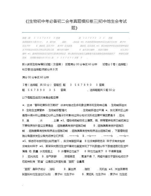 [生物初中考必备初二会考真题模拟卷三]初中地生会考试题