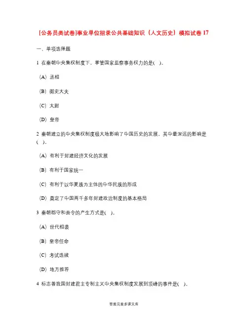 [公务员类试卷]事业单位招录公共基础知识(人文历史)模拟试卷17.doc