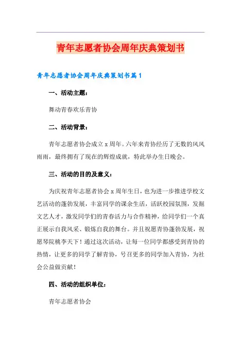 青年志愿者协会周年庆典策划书
