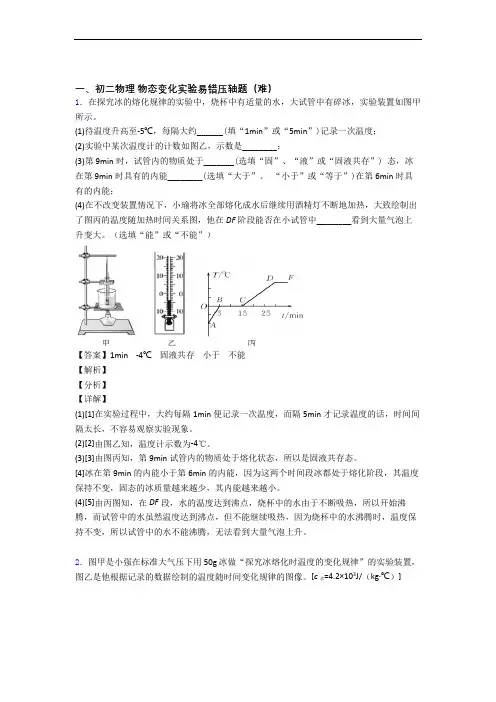 八年级物理物态变化实验单元测试题(Word版 含解析)