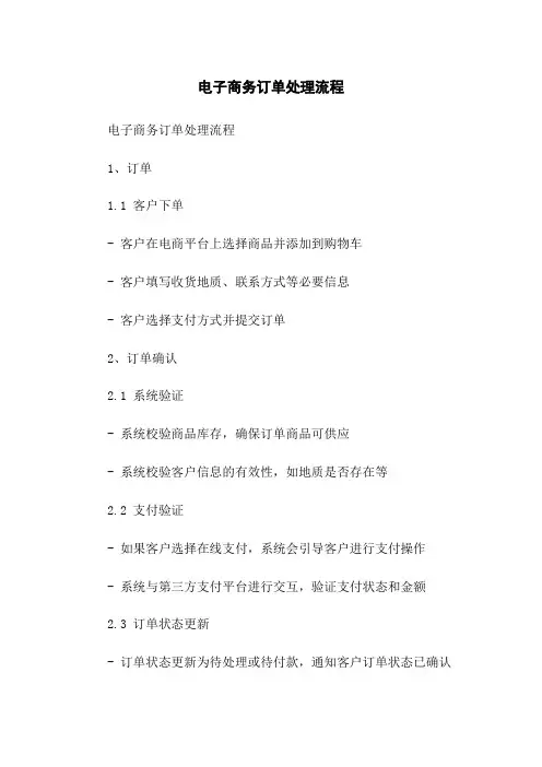 电子商务订单处理流程
