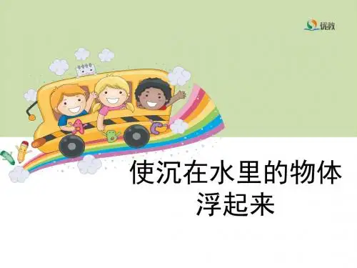 3.5《使沉在水里的物体浮起来》教学课件