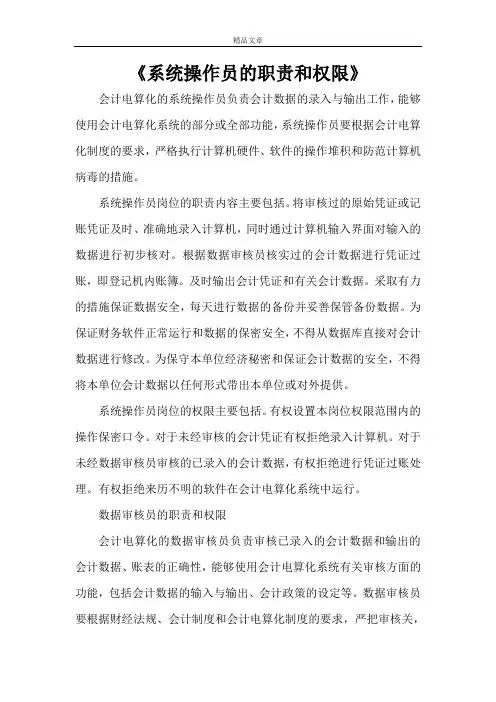 《系统操作员的职责和权限》