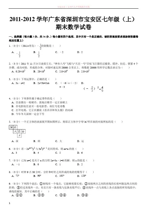 深圳市宝安区七年级上册期末数学试卷