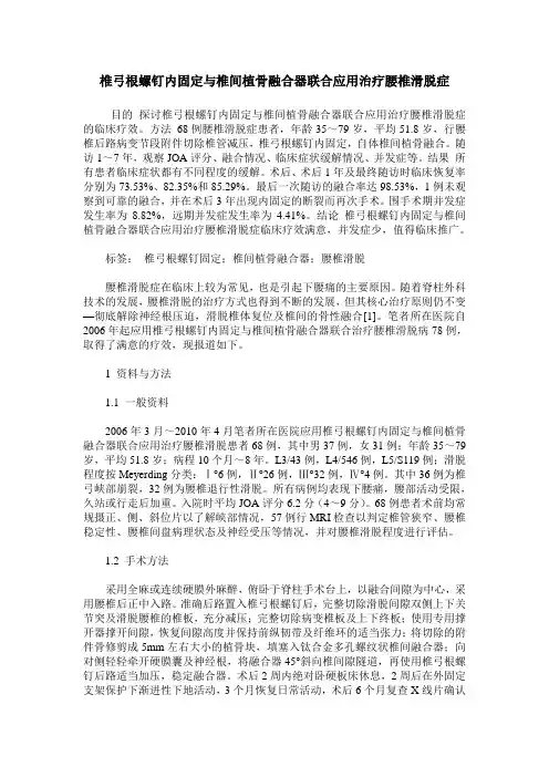 椎弓根螺钉内固定与椎间植骨融合器联合应用治疗腰椎滑脱症