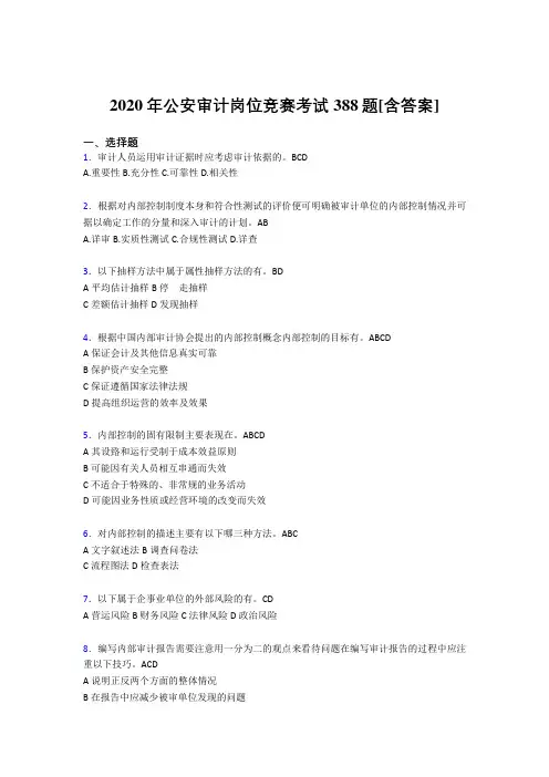 最新精选2020年公安审计岗位竞赛考核题库388题(含答案)