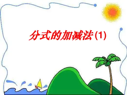 分式的加减法(1)-PPT课件