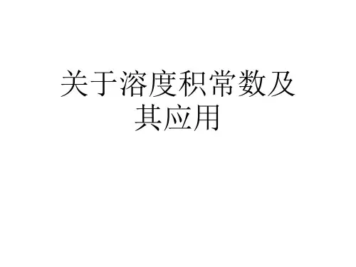 关于溶度积常数及其应用课件