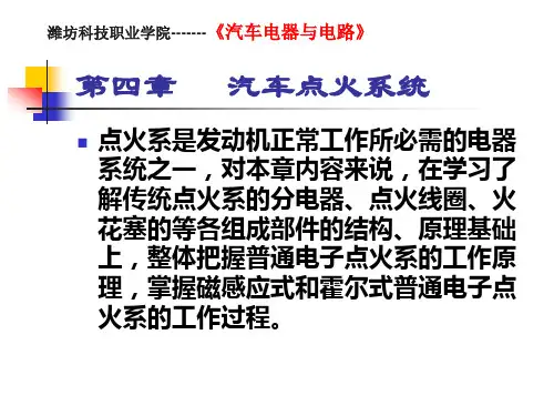 第四章 汽车点火系统