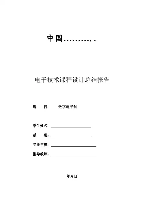 数字电子钟--设计加详细说明(全)