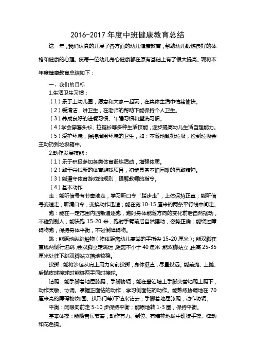 2016-2017年度中班健康教育总结