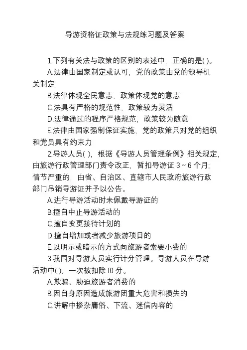 导游资格证政策与法规练习题及答案