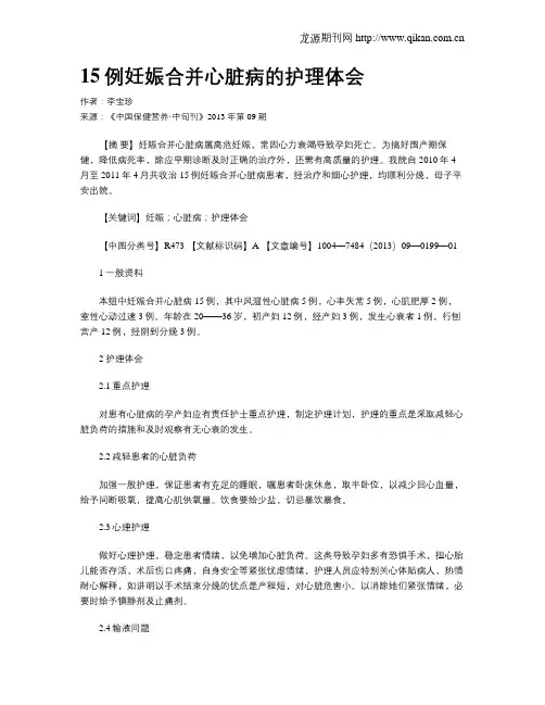 15例妊娠合并心脏病的护理体会