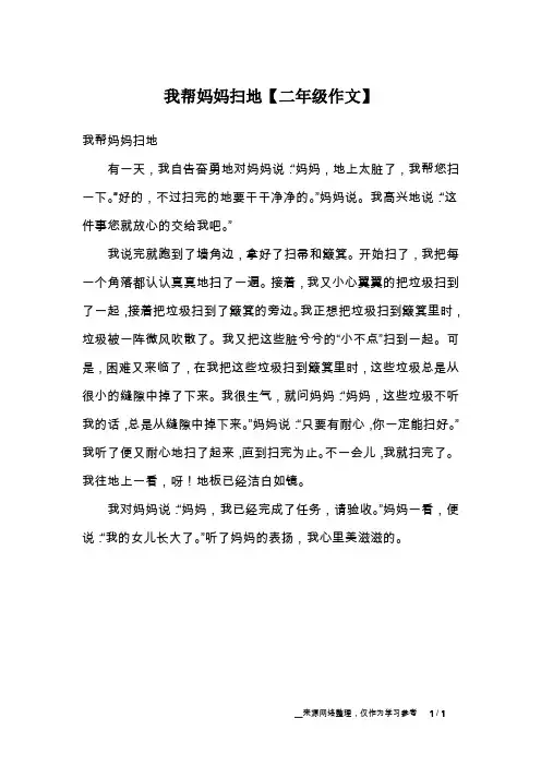 我帮妈妈扫地【二年级作文】