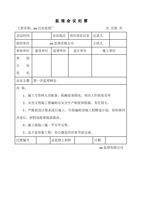 监理例会-会议纪要范文