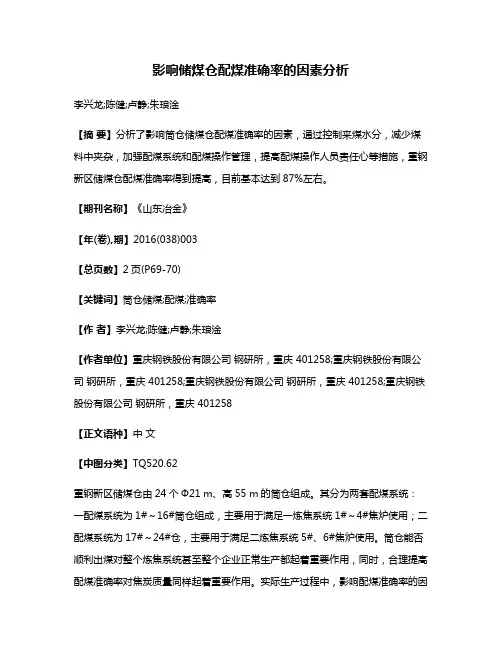 影响储煤仓配煤准确率的因素分析