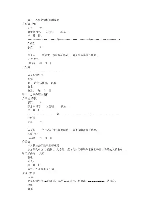 办事介绍信模板(共9篇)
