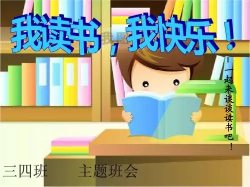我读书_我快乐主题班会课件