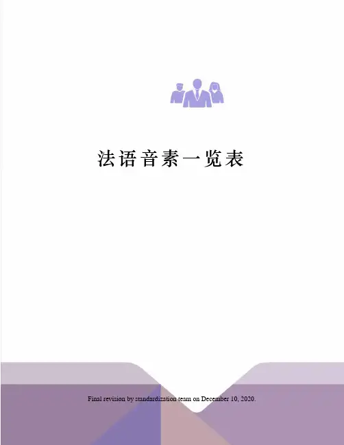 法语音素一览表