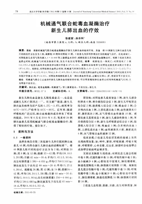 机械通气联合蛇毒血凝酶治疗新生儿肺出血的疗效