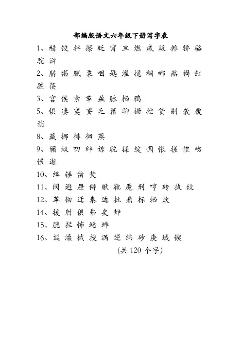 部编版语文六年级下册写字表