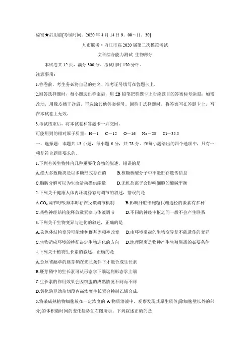 四川省九市联考-内江市2020届高三第二次模拟考试 生物 试题(含答案)