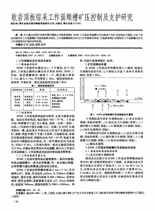 软岩顶板综采工作面顺槽矿压控制及支护研究