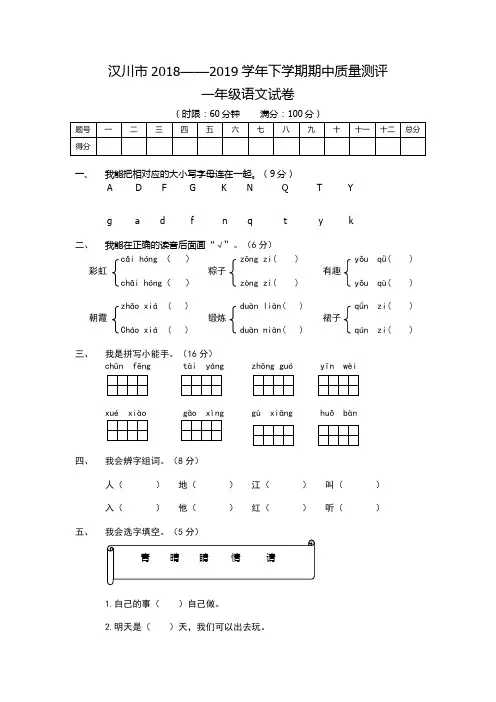 汉川市2018——2019学年下学期一年级语文期中质量测评